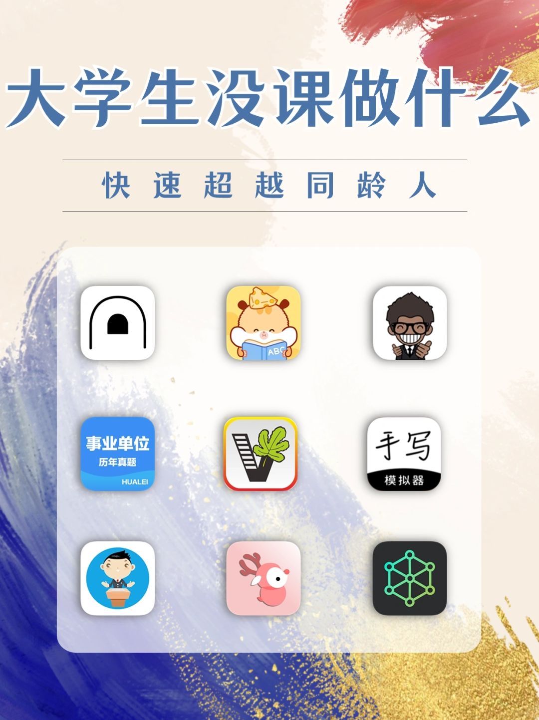 拒绝摆烂｜大学生没课的时候才能拉开差距