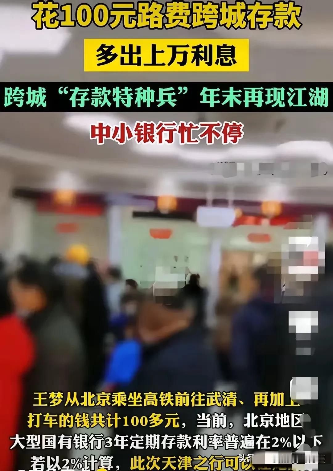 跨城存款，这是年底出来的新词，有些人为了获得更高的存款利息，不惜不远千里到外城去