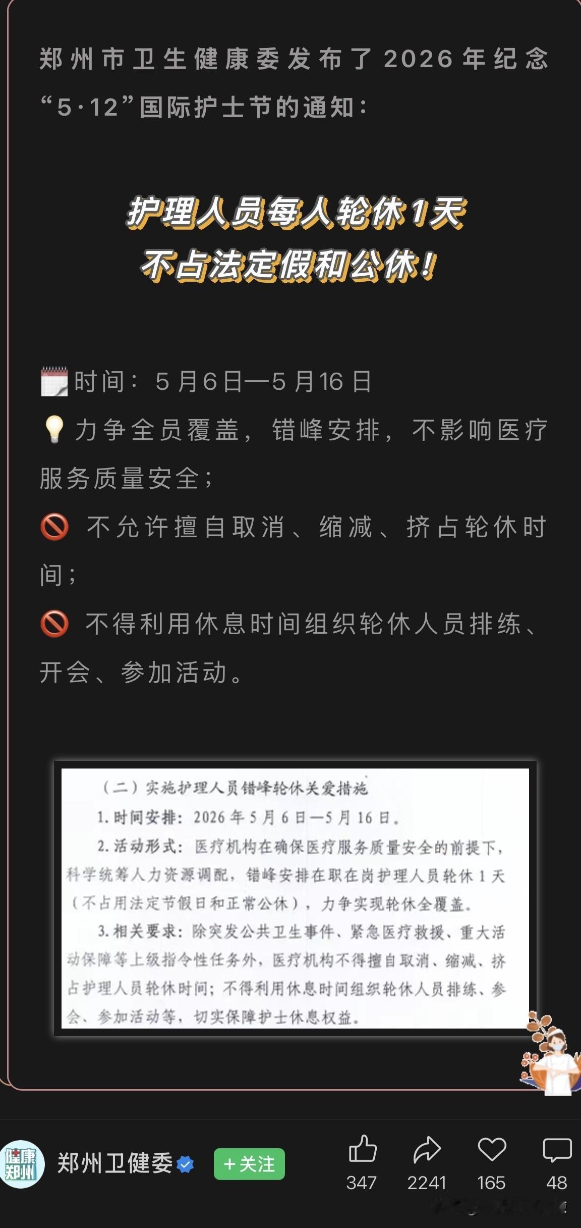 郑州市卫生健康委发布该市关于2026年纪念“5·12”国际护士节的通知：护理人员