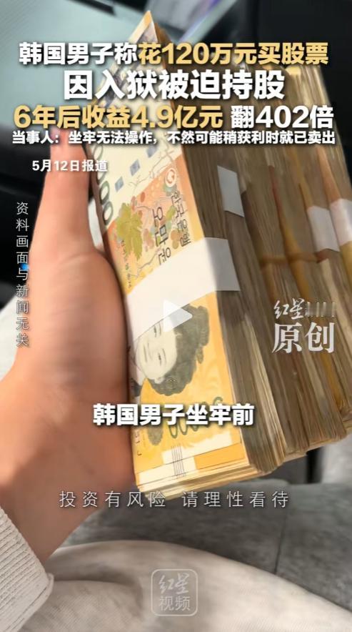 天降横财还是命运嘲弄？韩国一名男子入狱前，将原本用于租房的120万元押金全部买入