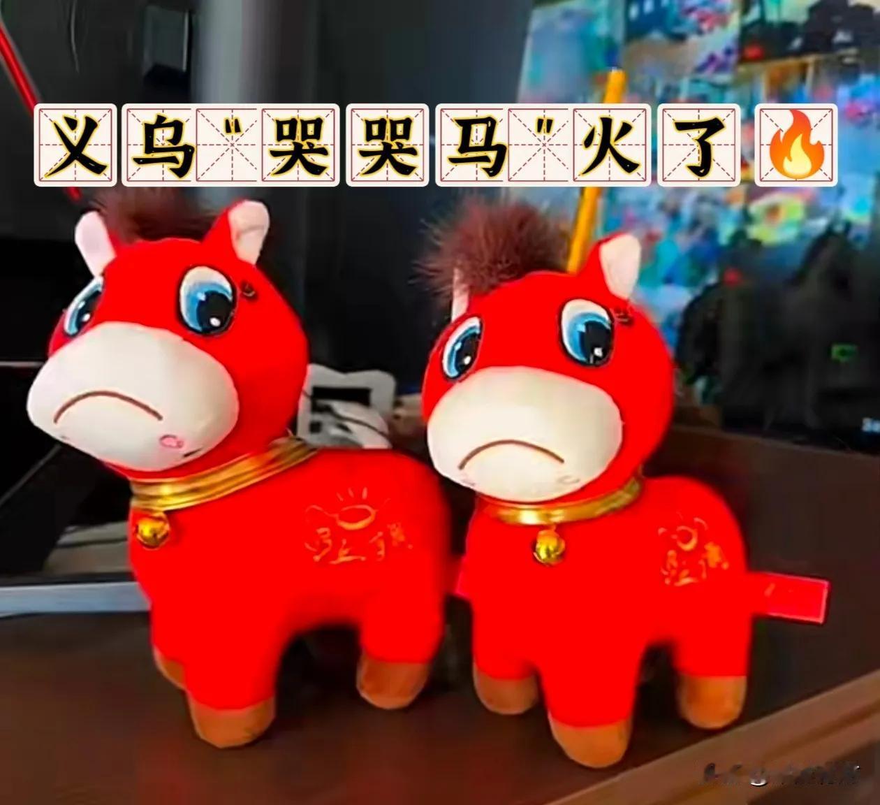 义乌的“哭哭马”火了🔥
近日，义乌生产的“哭哭马”火了。据了解，“哭哭马”其实