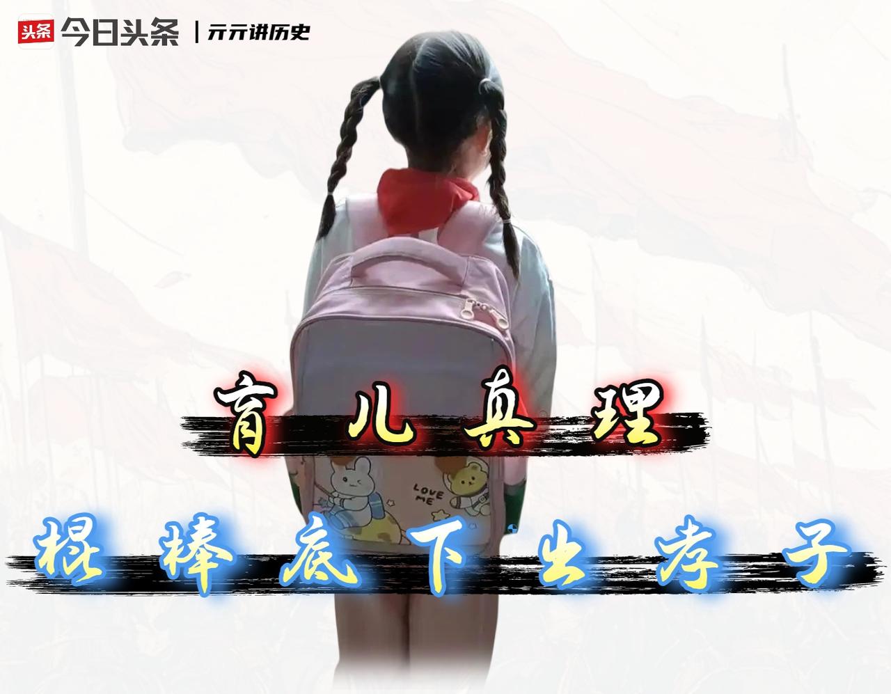 「棍棒底下出孝子」是老祖宗传下来的育儿真理吗？

我认为，这根本就不是什么温情脉