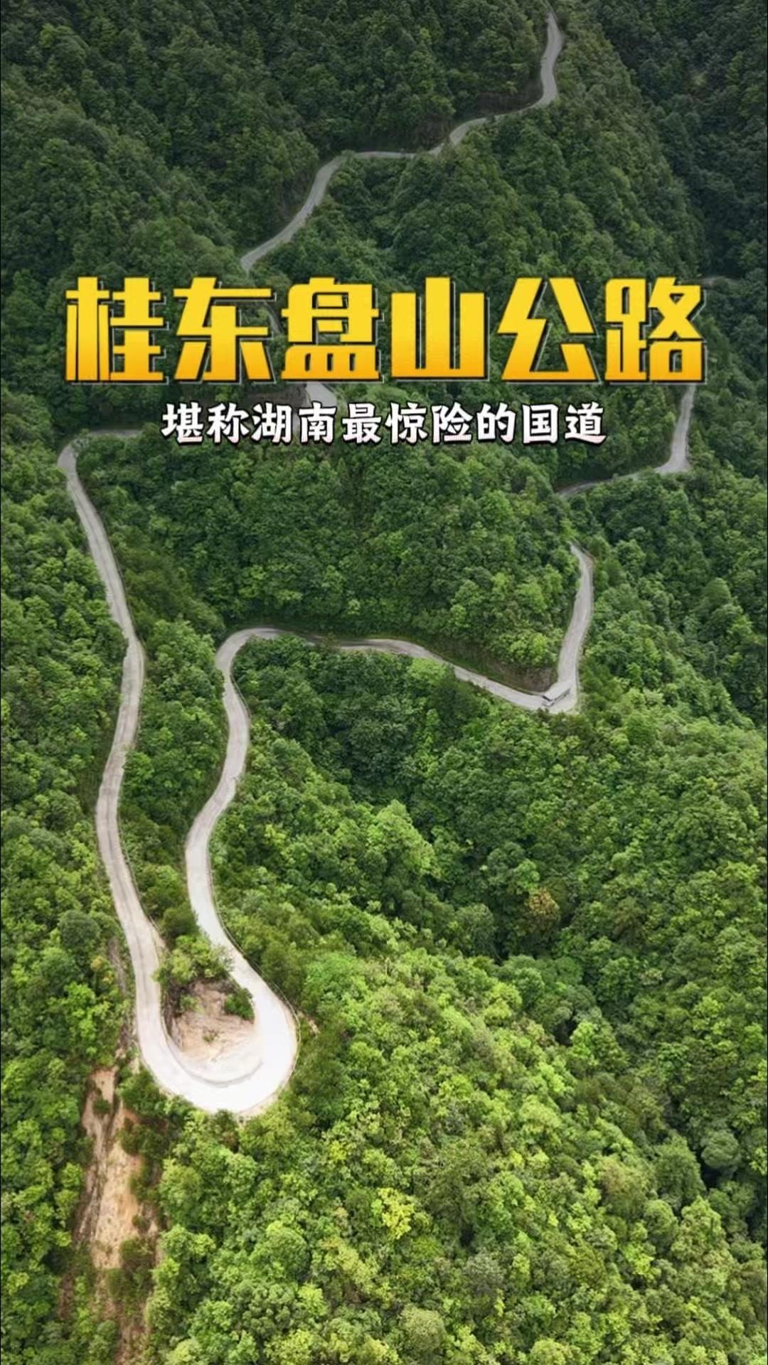 湖南最惊险的国道有多刺激？桂东与炎陵交界的45公里盘山路，是湖南最惊险的国道。这
