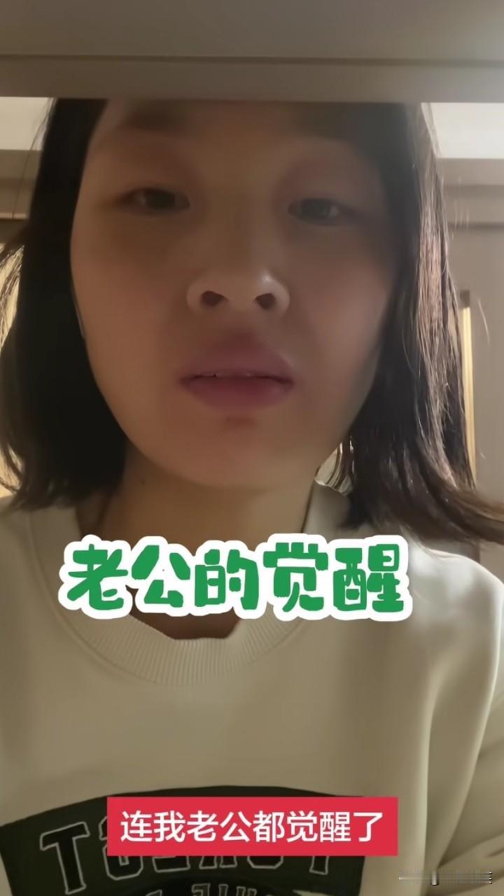 浙江温州的一个女孩说，就连她老公也觉醒了，她老公对她说，现在他才知道人是可以不用