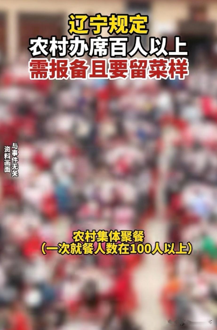 辽宁省办宴席需要提前3天报备，网友的评论能笑喷人
今天媒体发布的一条消息说，辽宁