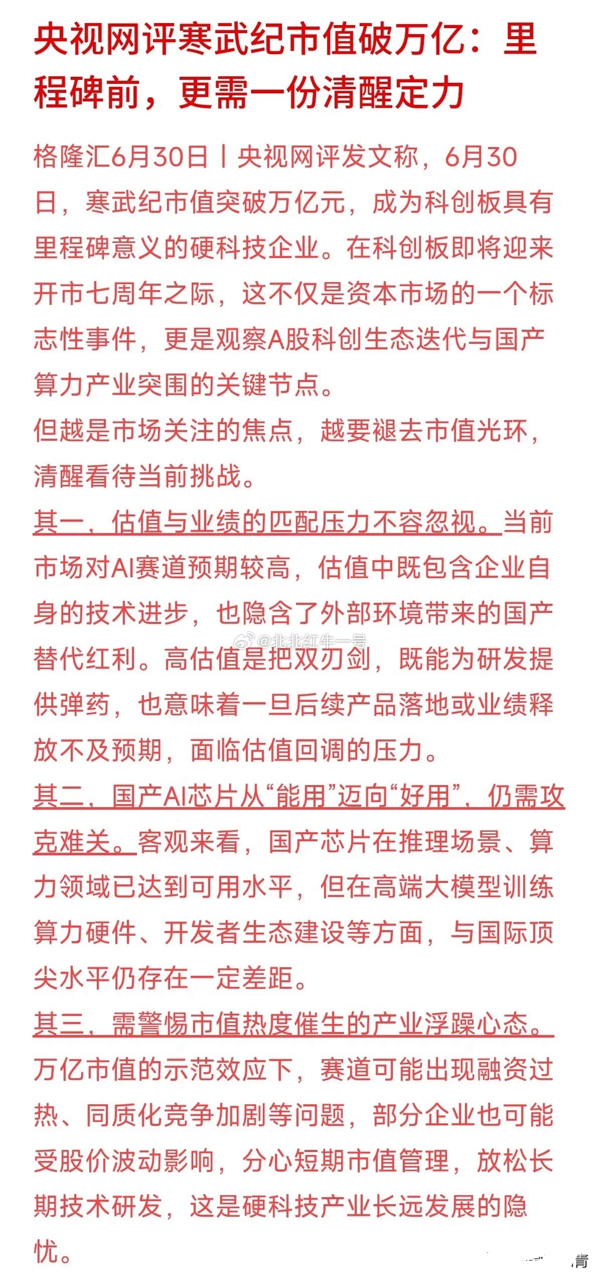 寒武纪市值突破万亿，成为科创板首个万亿硬科技巨头，市场一片狂欢，央视网及时发文提