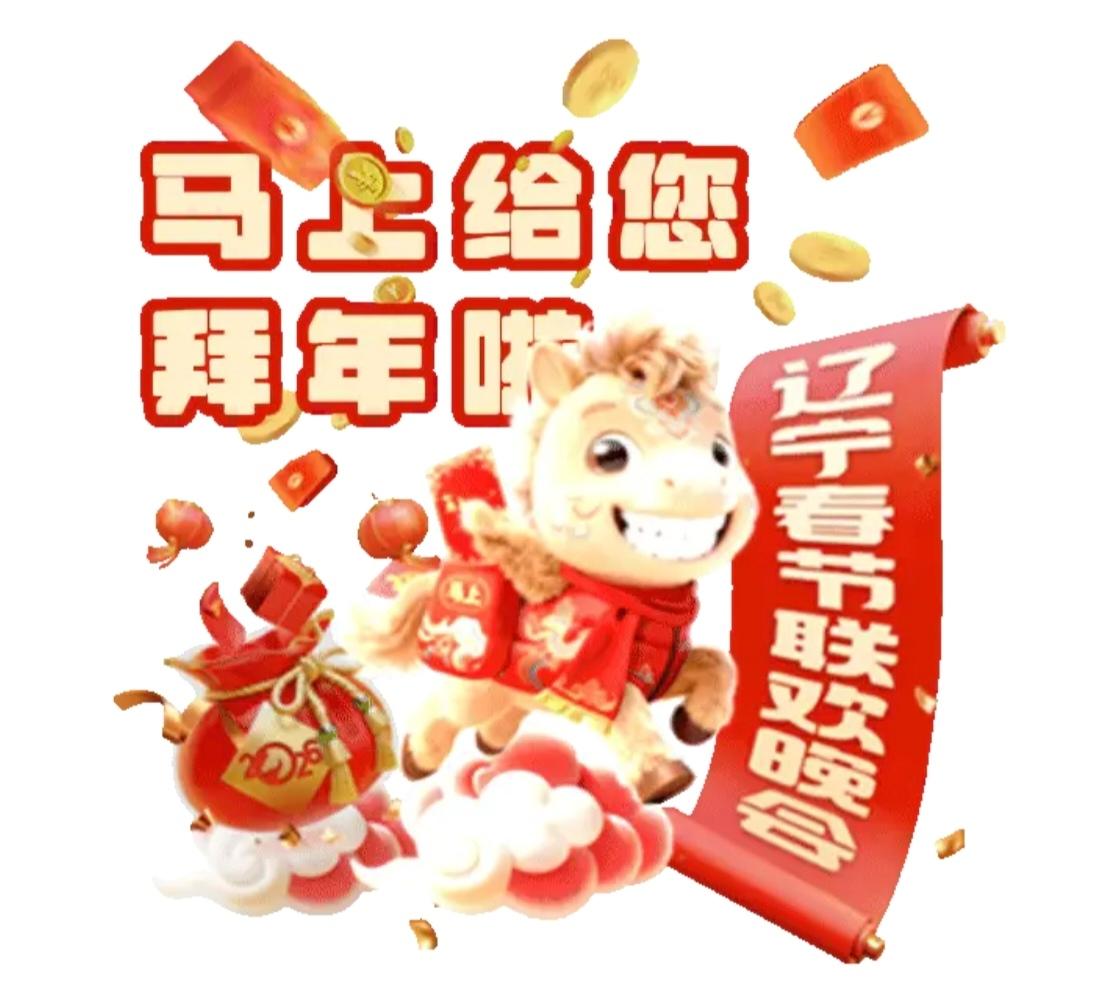“马上”上热搜！今年是马年，辽宁卫视春晚捧红了一个新热词——“马上”。从头到尾，