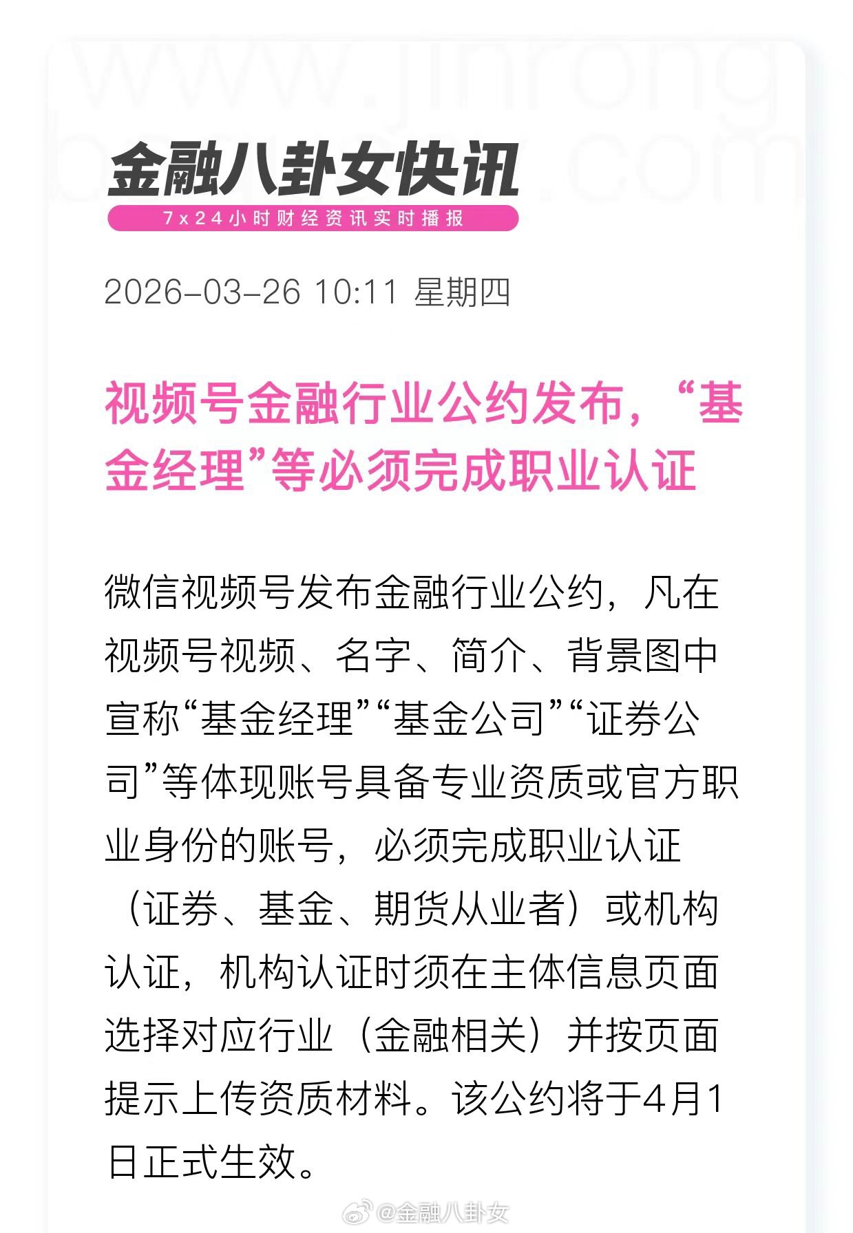 视频号金融行业公约发布，“基金经理"等必须完成职业认证 