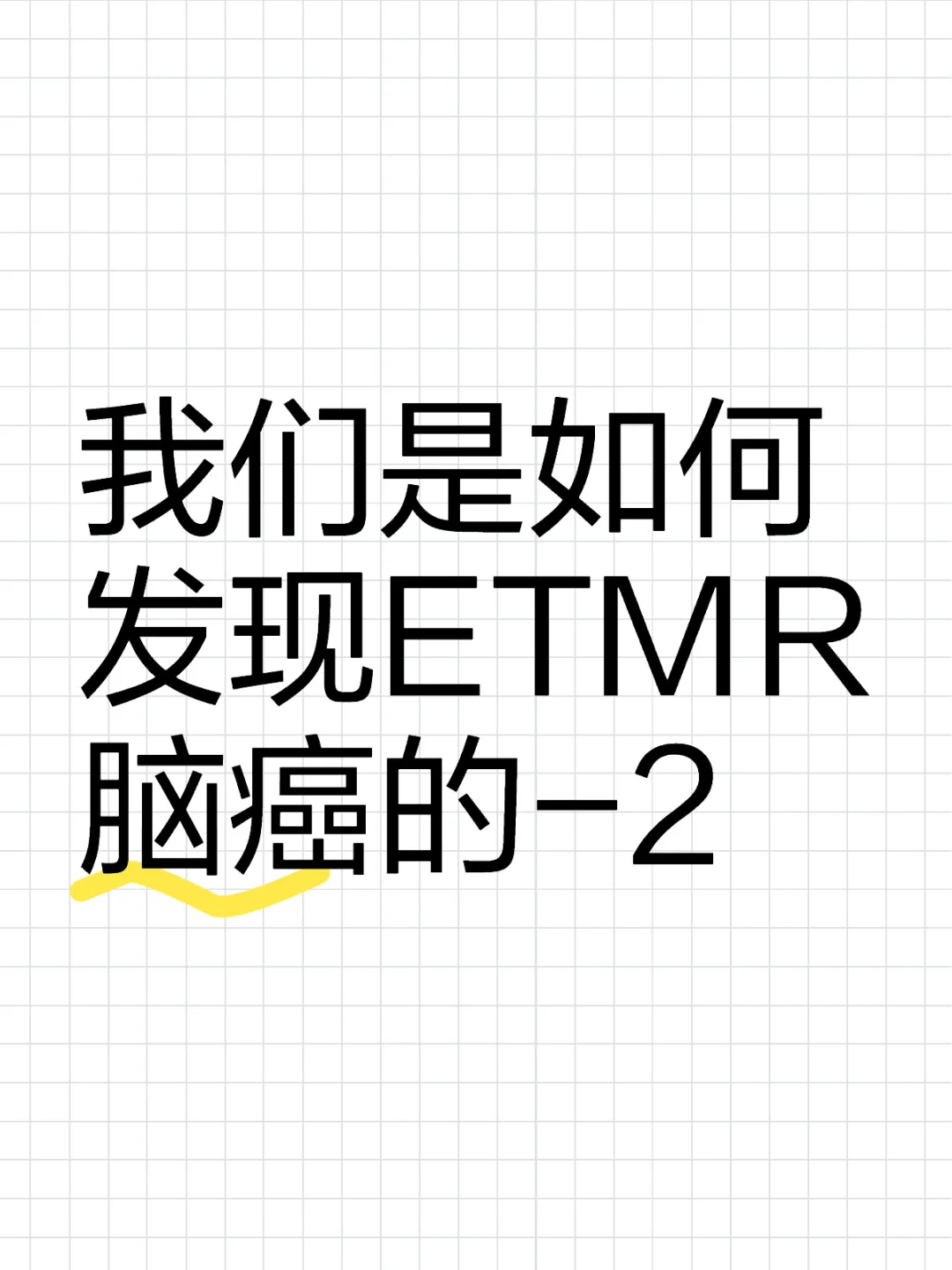 我们是如何发现ETMR脑癌的 - 2