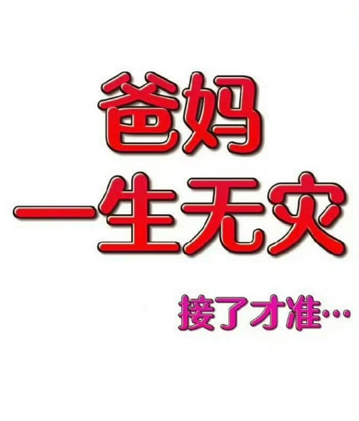爸妈长寿，一生无灾，接了才准。 ​​​