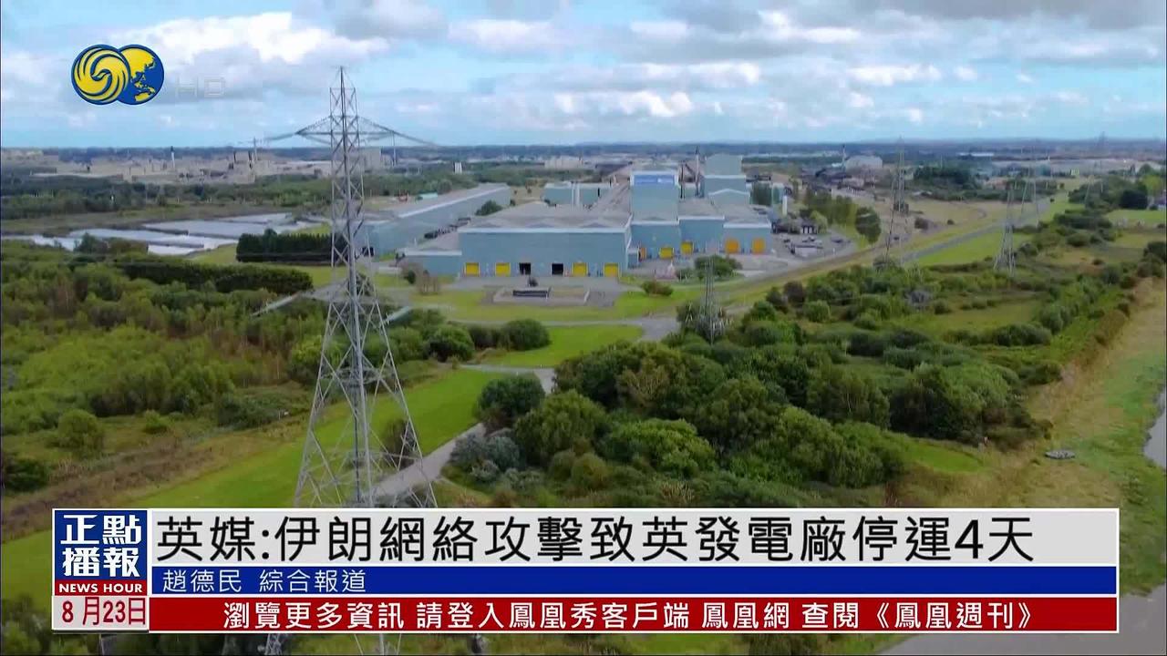 英国《每日电讯报》22日报道，伊朗关联黑客在一次网络攻击中，让英国一座发电厂整整