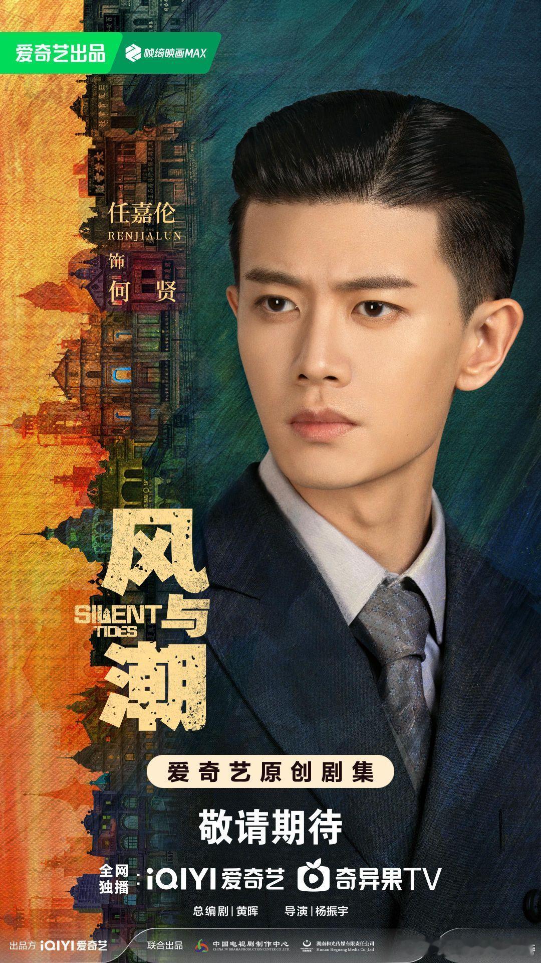 电视剧风与潮阵容官宣风与潮风华版海报真的爱了！《风与潮》海报里，任嘉伦、蓝盈莹等