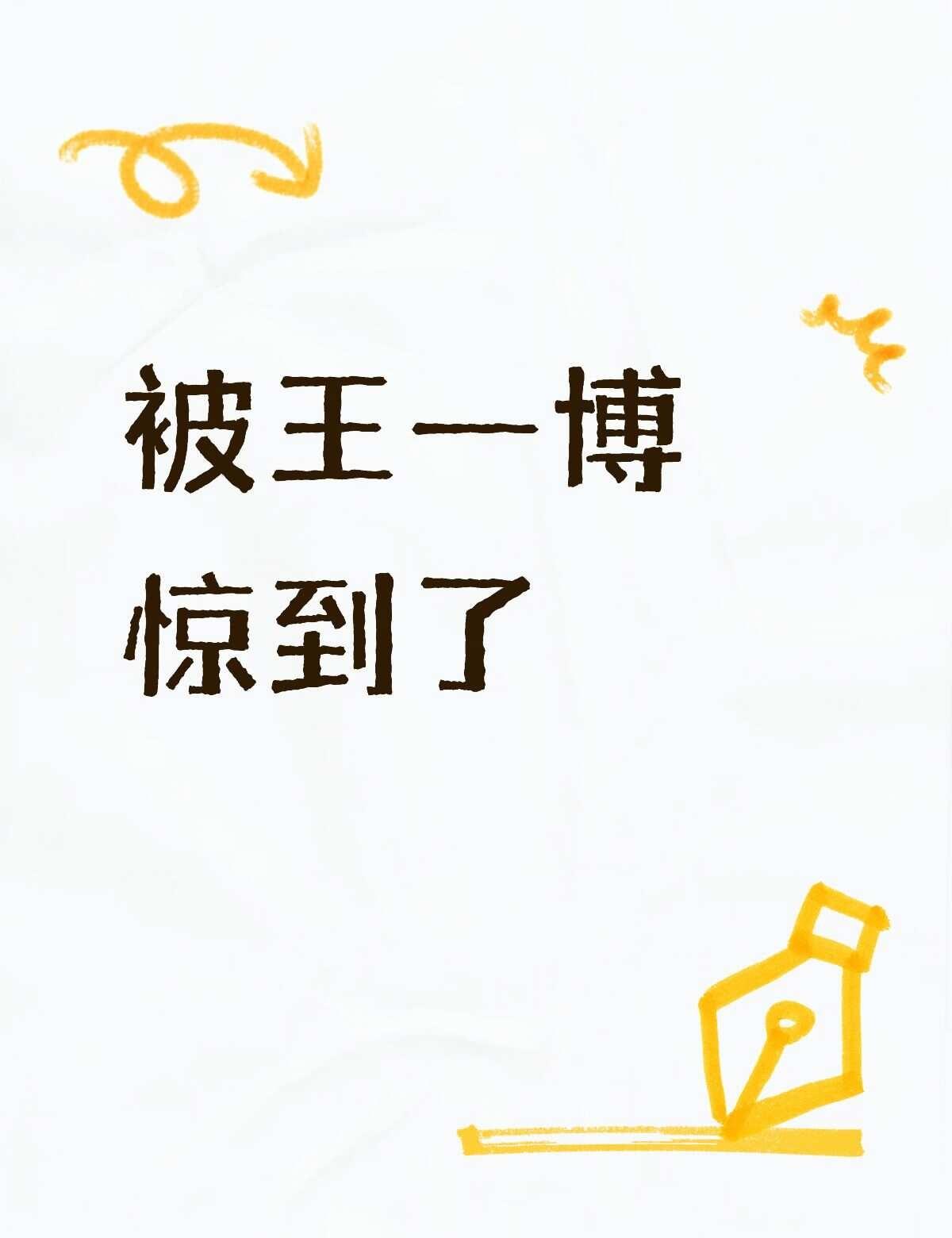 被王一博惊到了
最近看到杜华节目中关于公司的数据，王一博一人养一公司这么牛吗？王