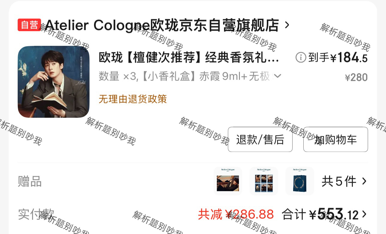 发现京东有平台券，正好朋友快过生日了送朋友檀健次欧珑全球品牌代言人