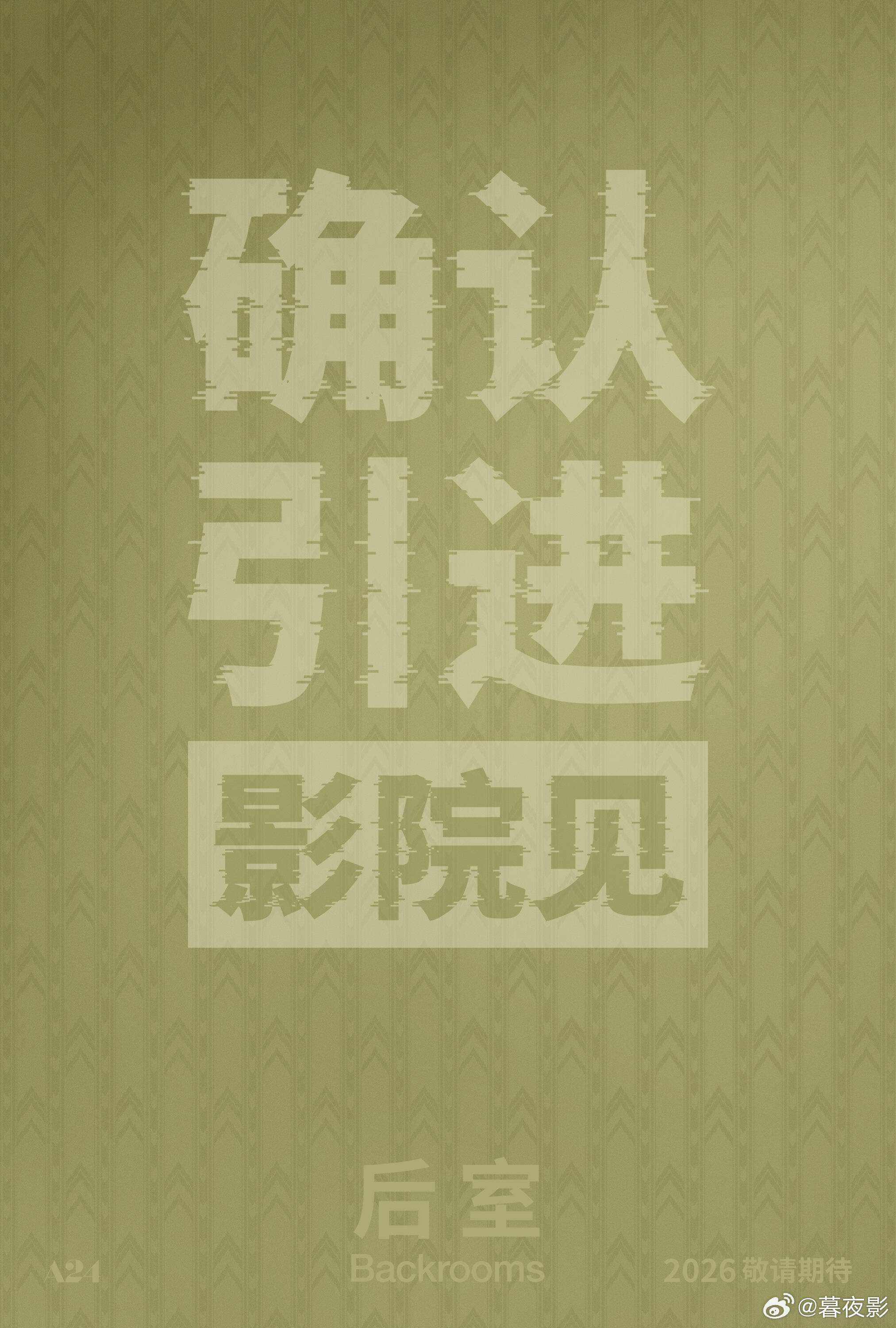恐怖片后室确认引进 A24全新R级惊悚科幻片《后室》内地官宣引进！！且一刀未剪！