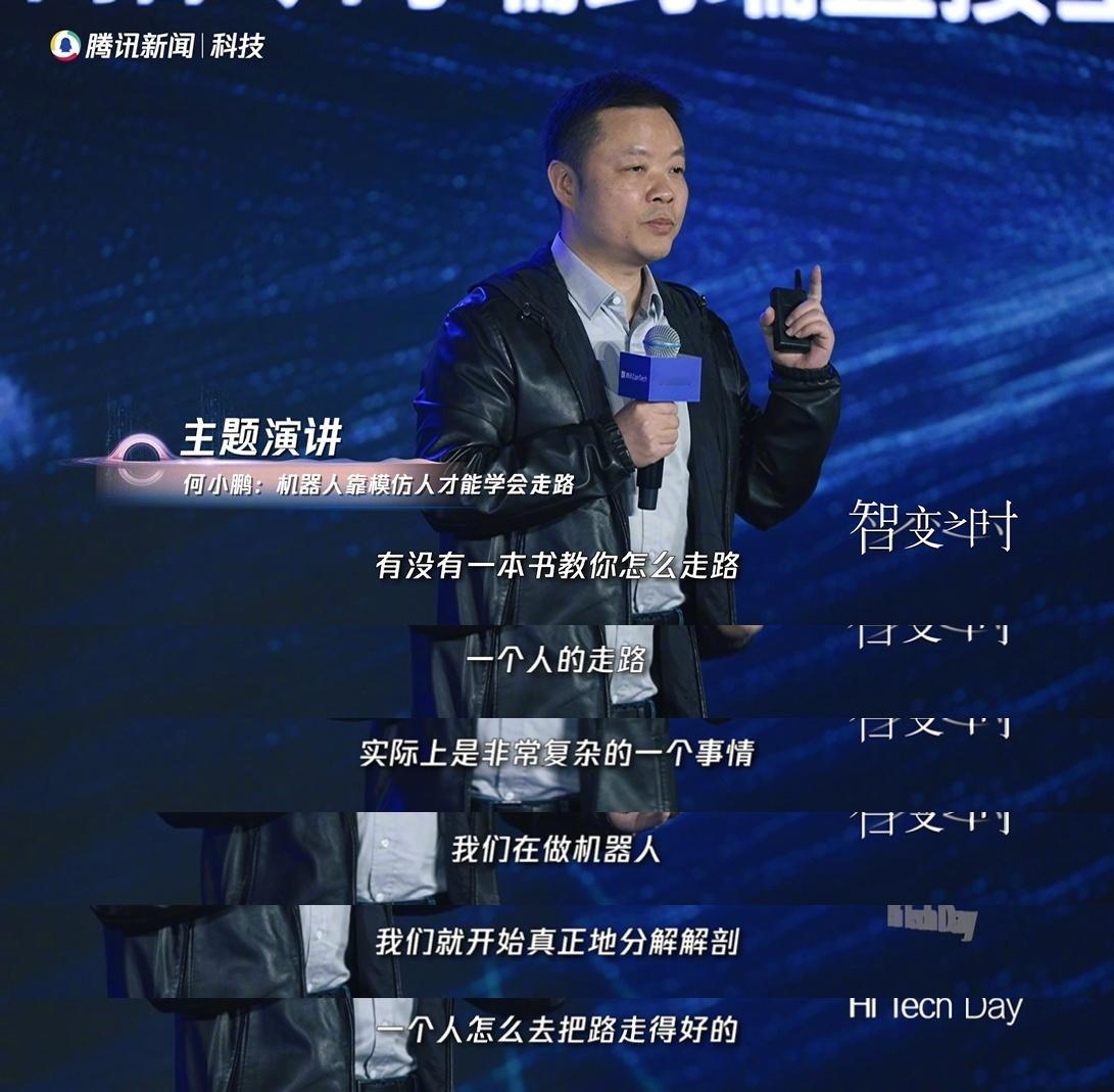 何小鹏说机器人靠模仿人才能学会走路 何小鹏在2025腾讯ConTech大会 上，