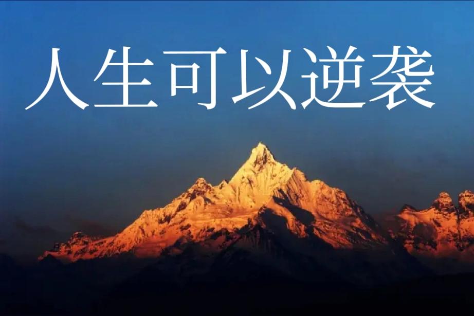 张雪峰也好张雪也其共同点
1、都足够努力且执着并足够专业这是成功之母，值得大家学