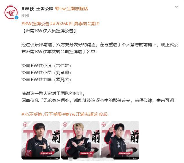 RW挂牌公告2026KPL夏季转会期RW侠三名选手正式挂牌，致谢并肩拼搏，祝前路