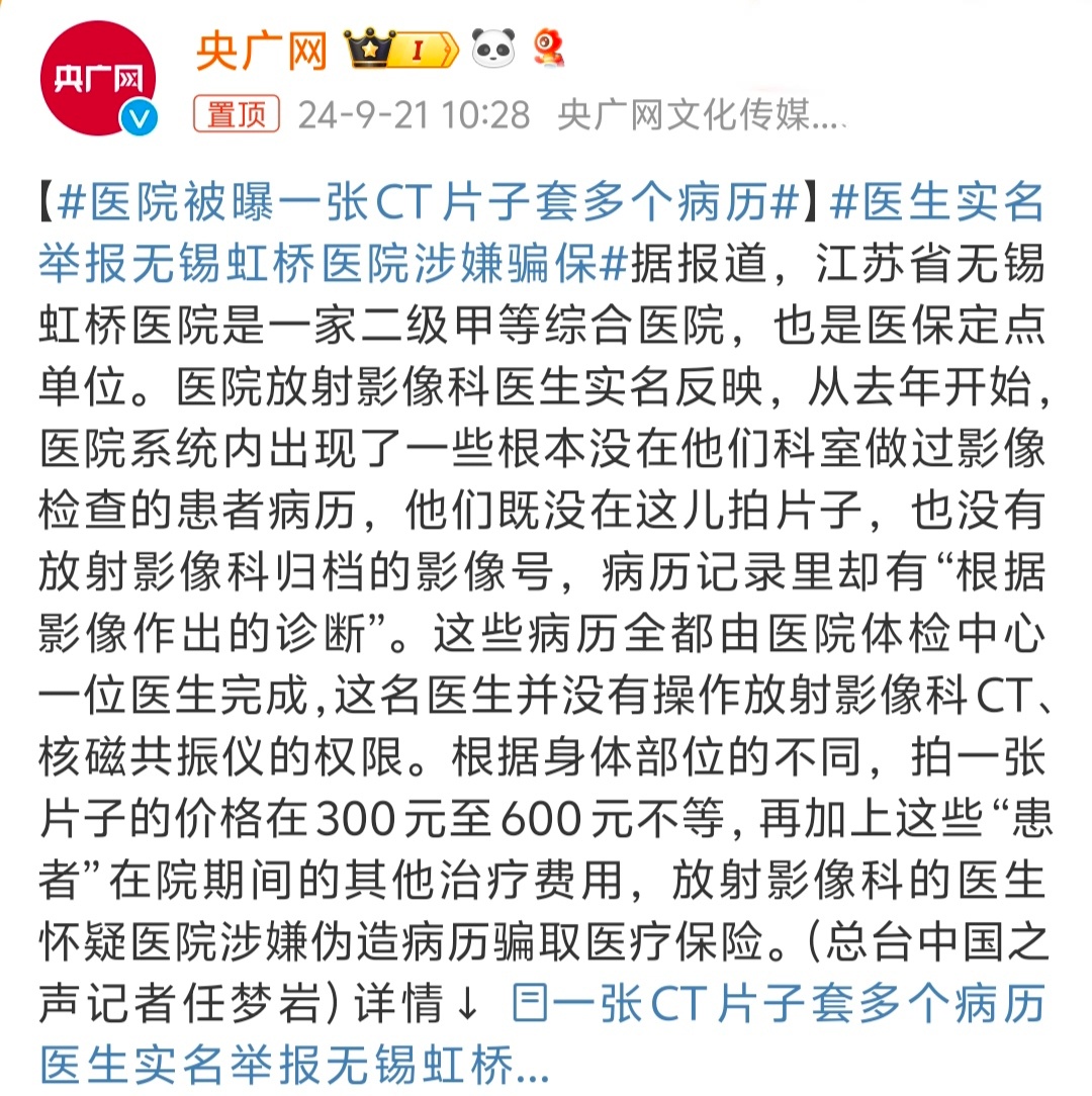 #医院被曝一张CT片子套多个病历# 还能这么搞？真是够离谱的，病人是来看病的，不