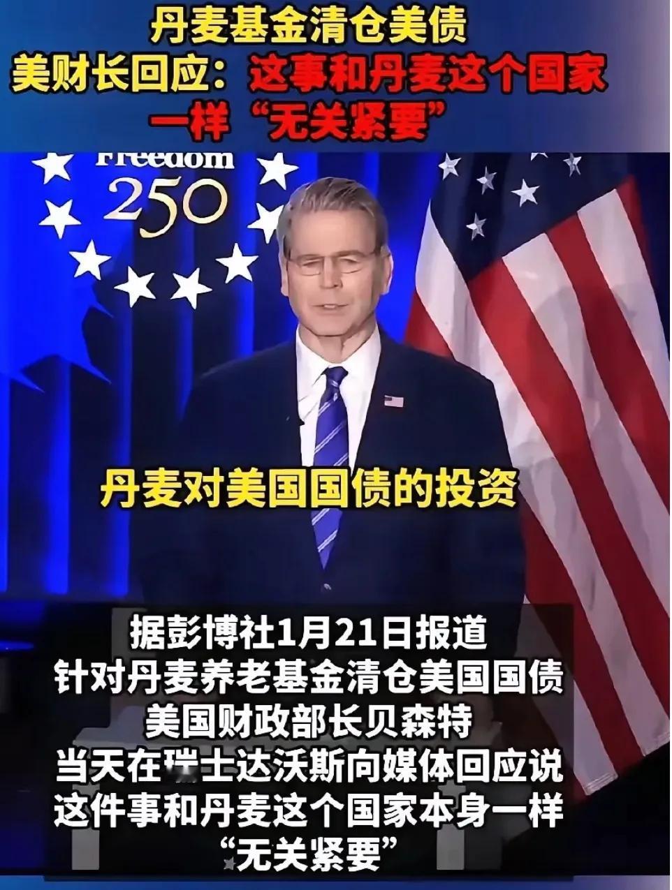 这美国财长贝森特嘴是真的毒！

         人家丹麦基金刚说要抛美债表个态