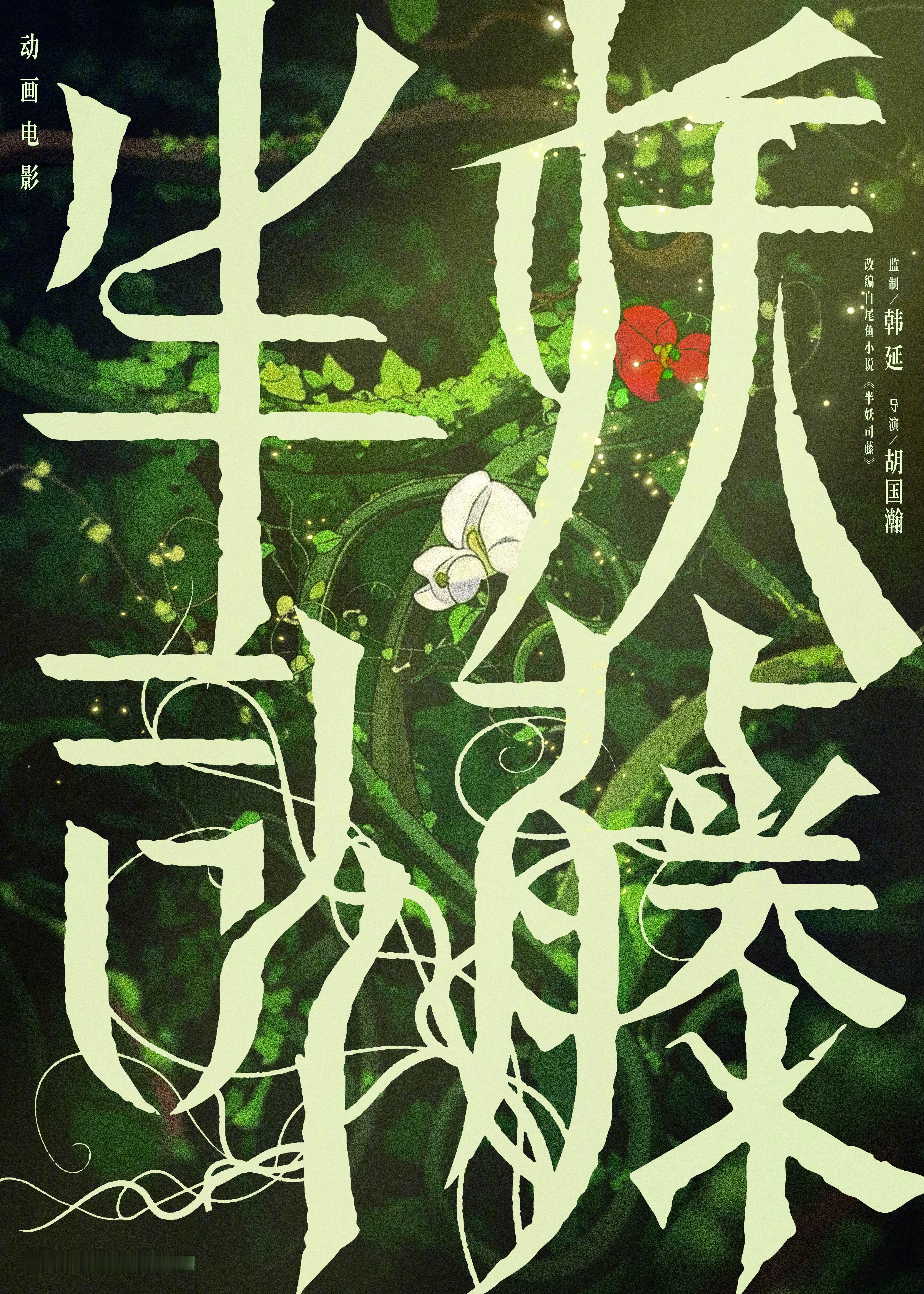 动画电影半妖司藤官宣 动画电影《半妖司藤》发布概念海报，宣布由韩延担任监制，胡国