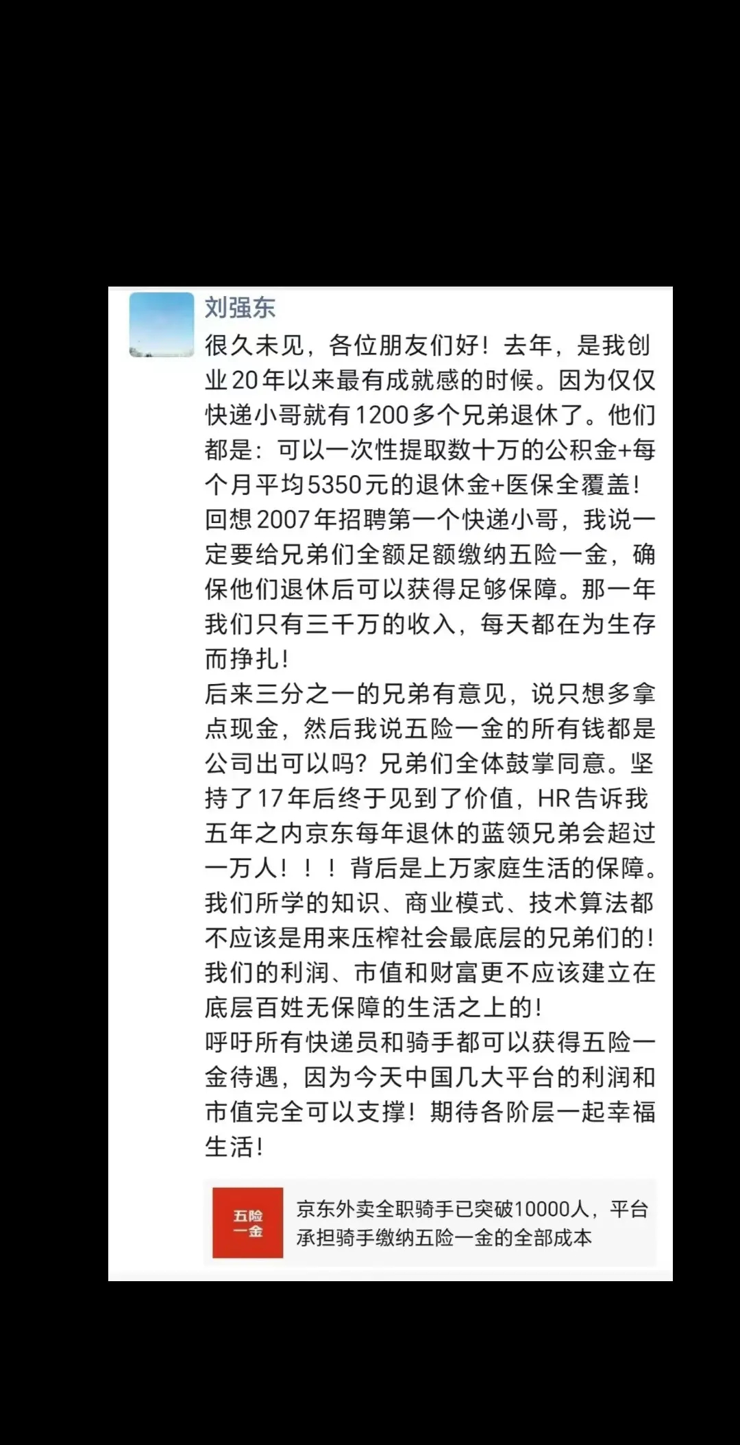 为快递行业唯一一家给全员缴纳五险一金的企业点赞👍 刘强东，真爷们！ 刘强东朋友