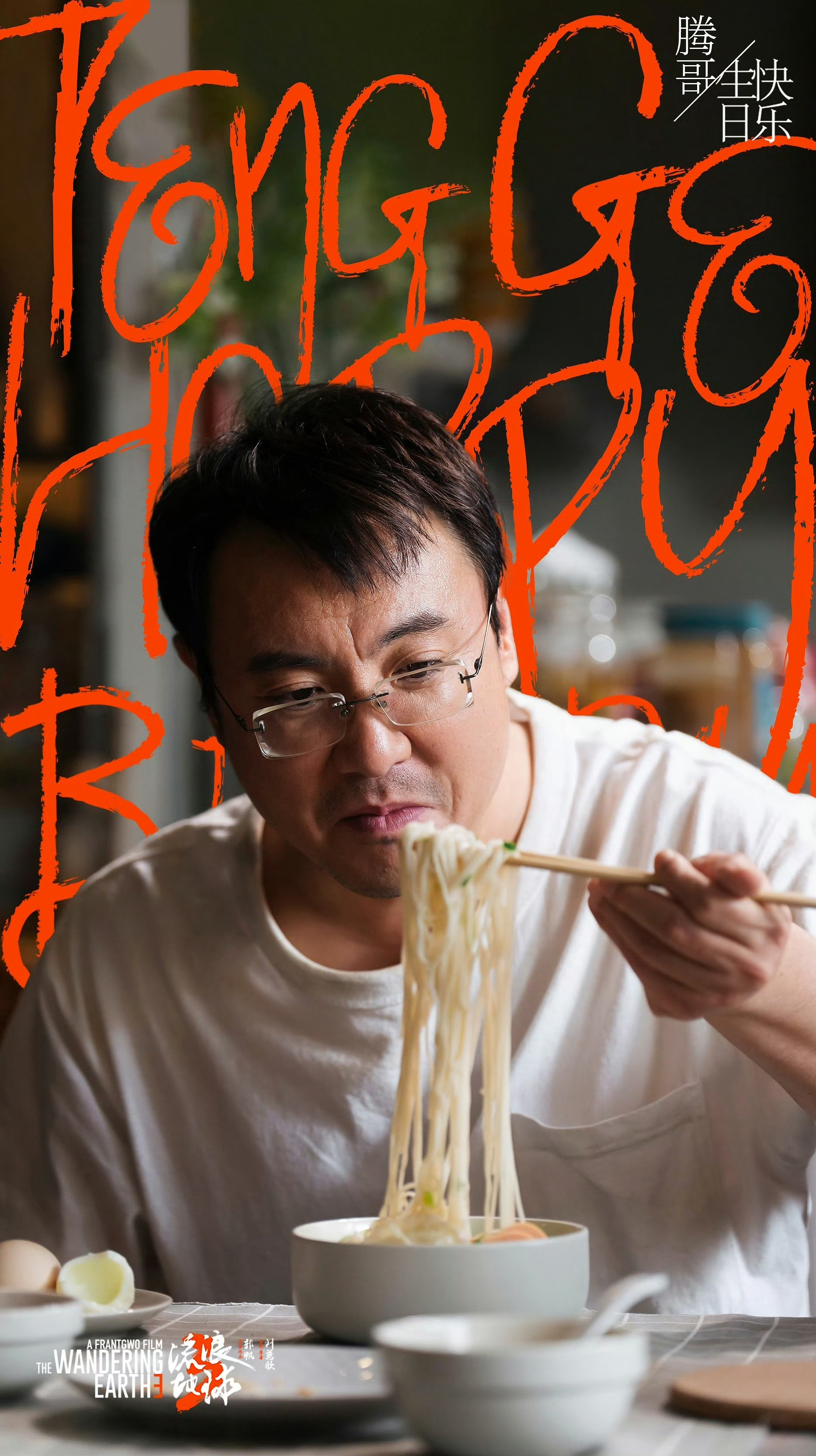 沈腾流浪地球3剧照 也是沾了沈腾生日的福利，提前看到了捂的超严实的《流浪地球3》