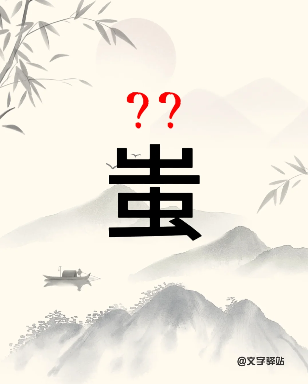 “蚩”字你读对了吗