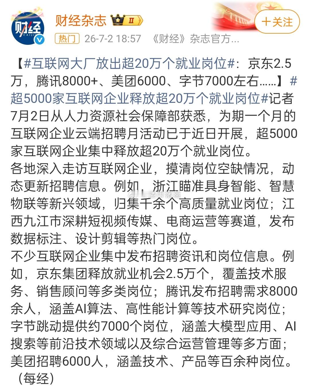 低情商：20万人被裁员高情商：集中释放20万个岗位 