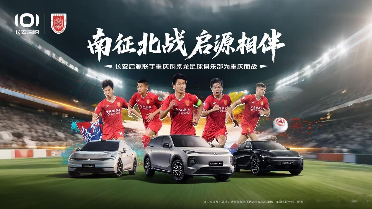 【长安启源联姻中甲“黑马”】长安启源于7月4日高调宣布，成为中国足球甲级联赛劲旅