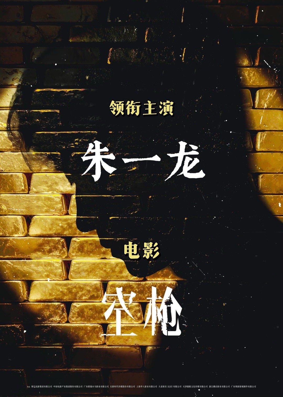 朱一龙空枪也有回响当枪声在银幕上响起，所有人都会知道，这一枪，是由他扣动扳机。这