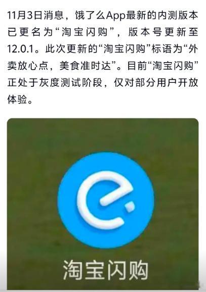 饿了么APP更名为淘宝闪购说实话，淘宝这个名字虽然也这么多年了，但点外卖大家知道