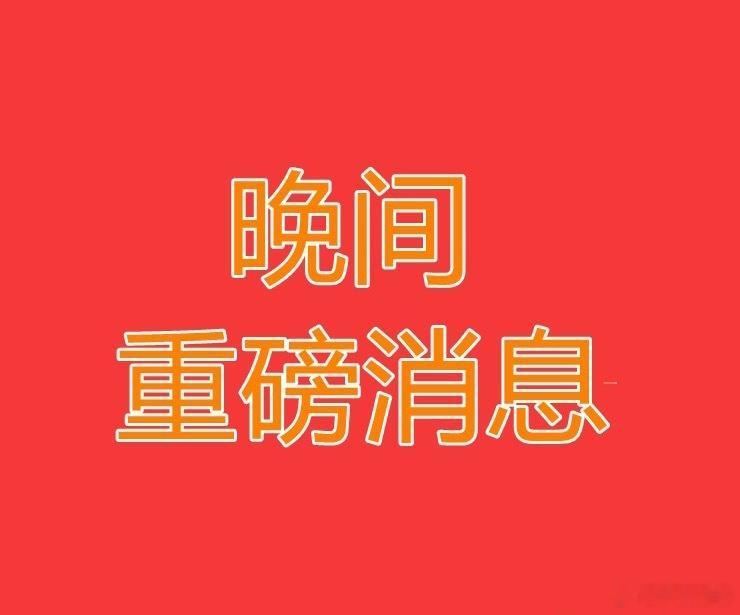 2026.7.14晚间上市公司热门事项公告【一】：一、热门事项公告：1、盛新锂能