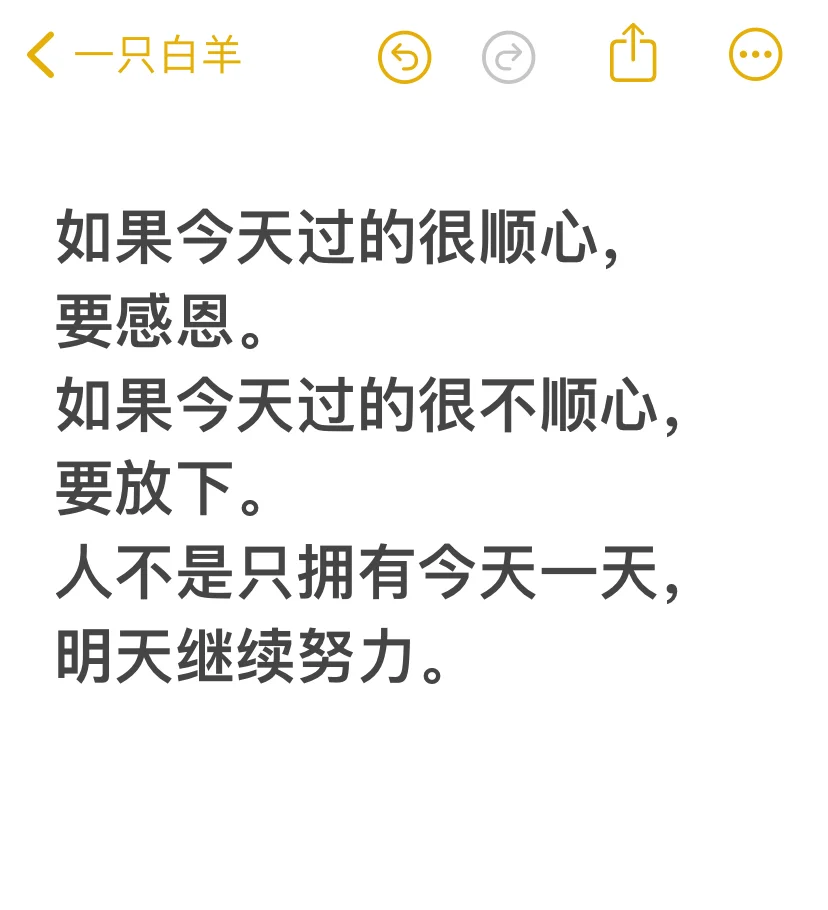 认真过好每一天，不管它顺心不顺心！