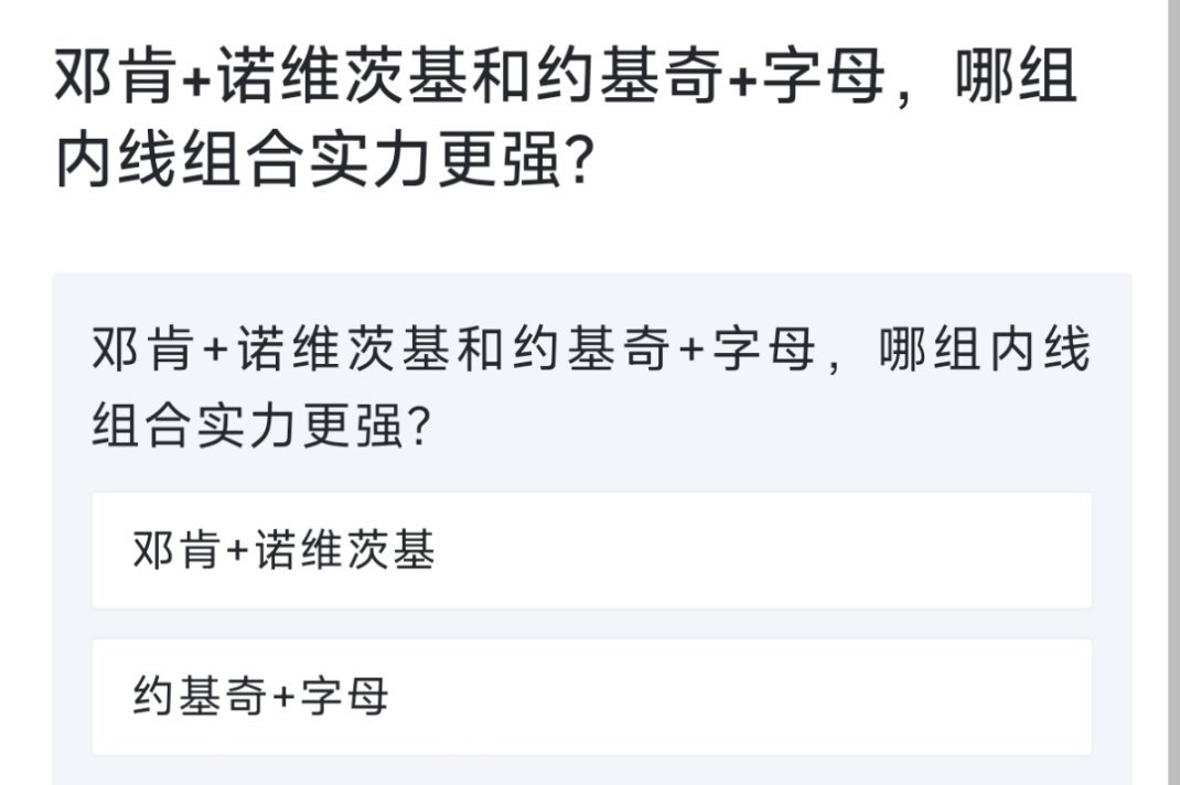 邓肯+诺维茨基和约基奇+字母，哪组内线组合实力更强？[疑问][疑问][疑问] n