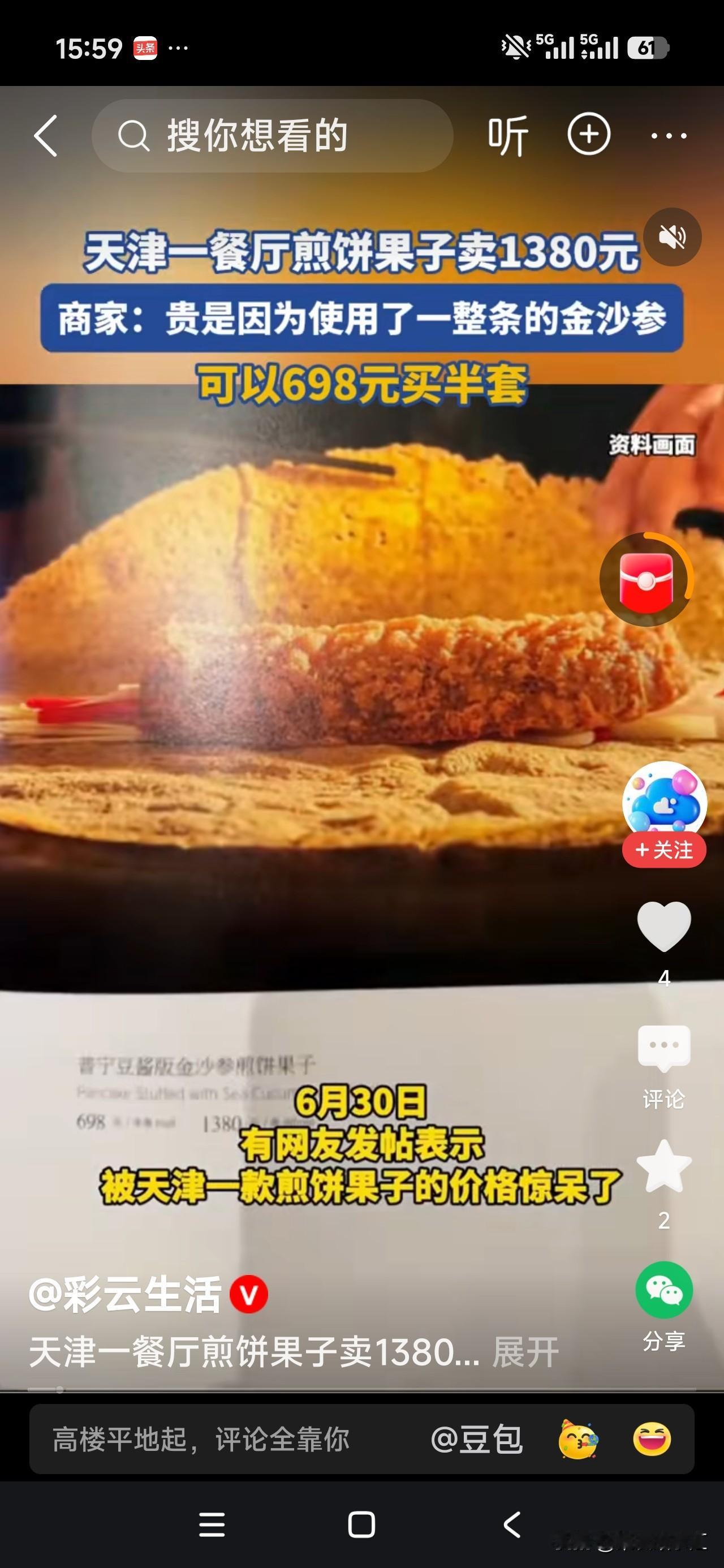 这个世界太疯狂了。一套煎饼果子都开始1380了。
你们觉得全网应不应该严厉打击这