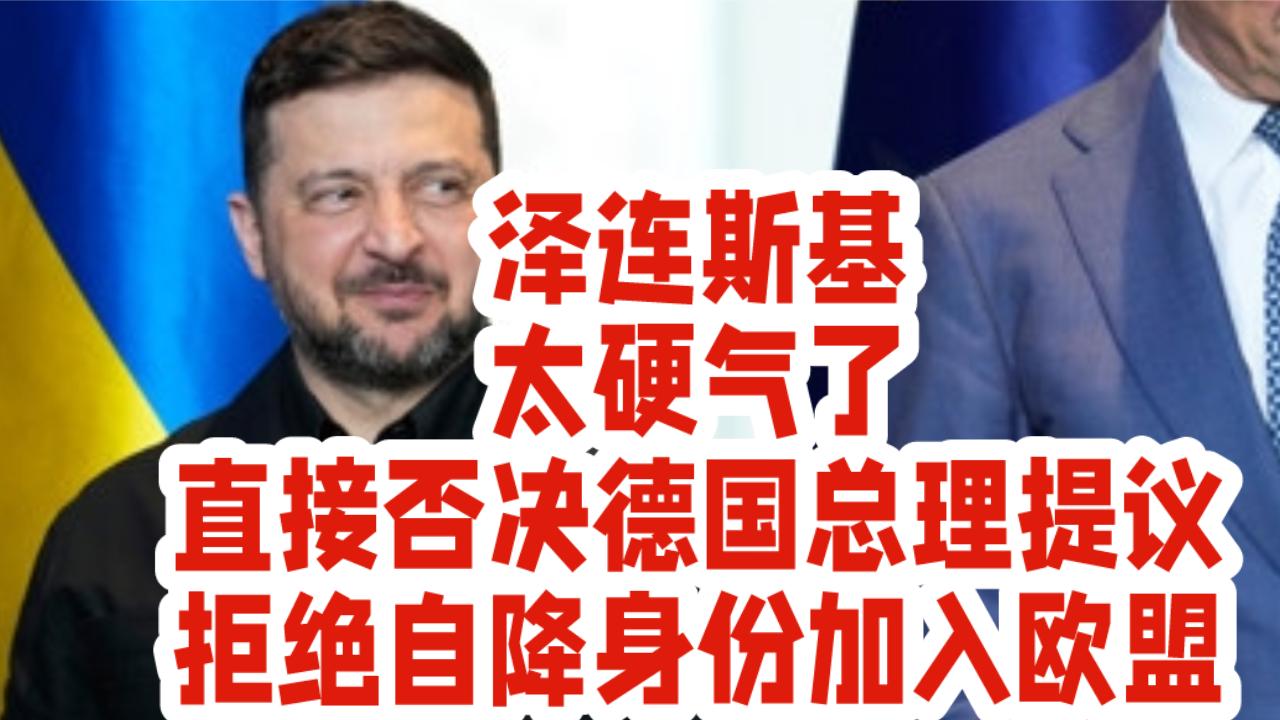 泽连斯基太硬气了！直接否决德国总理提议，拒绝自降身份加入欧盟。

俄乌冲突持续背