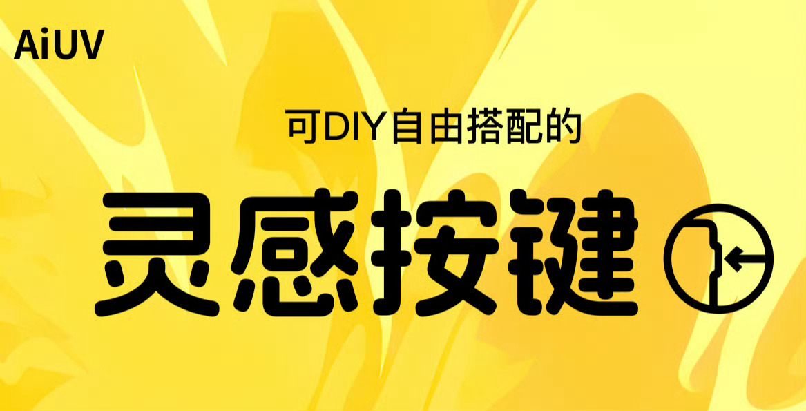 💡灵感按键·即将上线打造个性表达新高地，可DIY的多彩「灵感按键」强势来袭！⏰