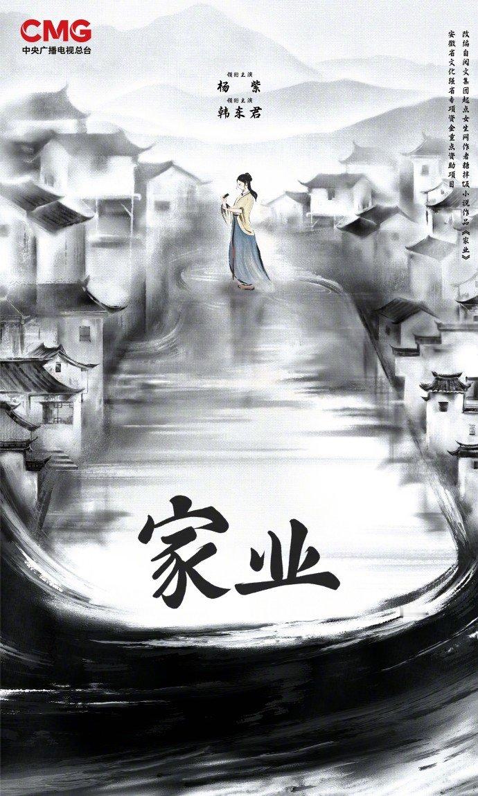 杨紫家业央视官宣 杨紫家业要来了 杨紫家业央视官宣，杨紫家业要来了，墨香传千年，