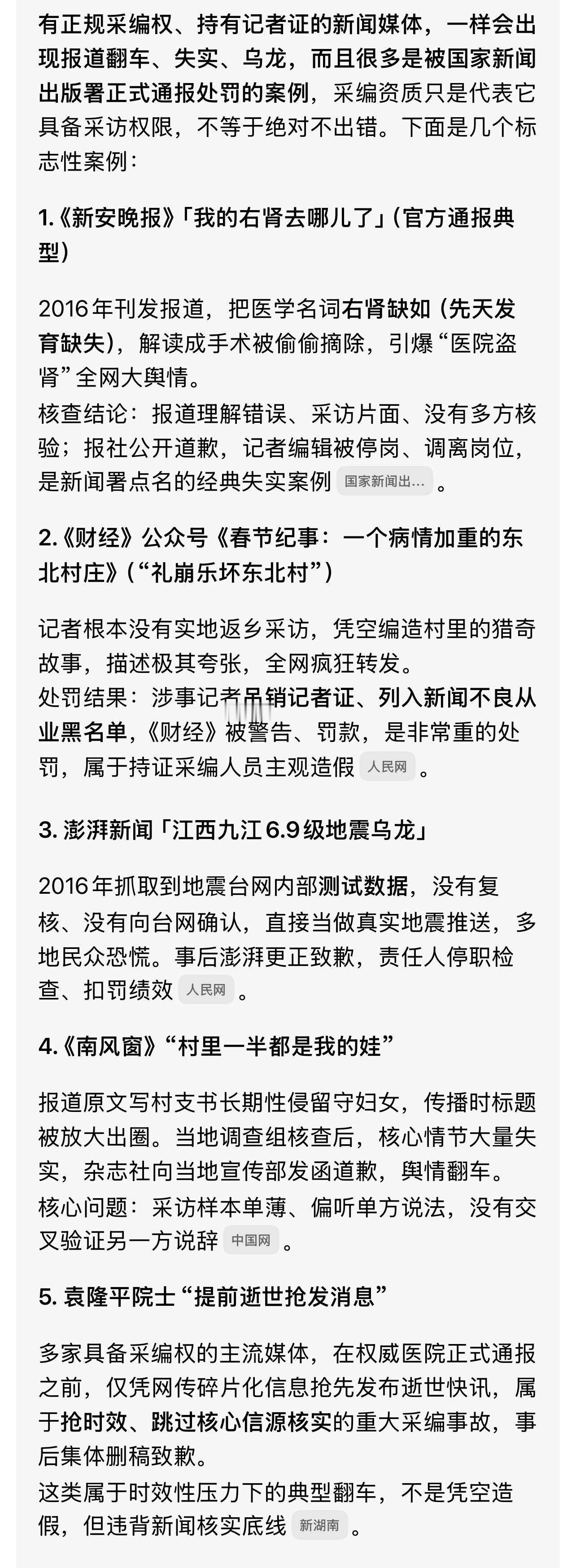 原来正规媒体也会翻车啊，豆包老师列举了几个翻车过的媒体（实际远不止这些）采编资质