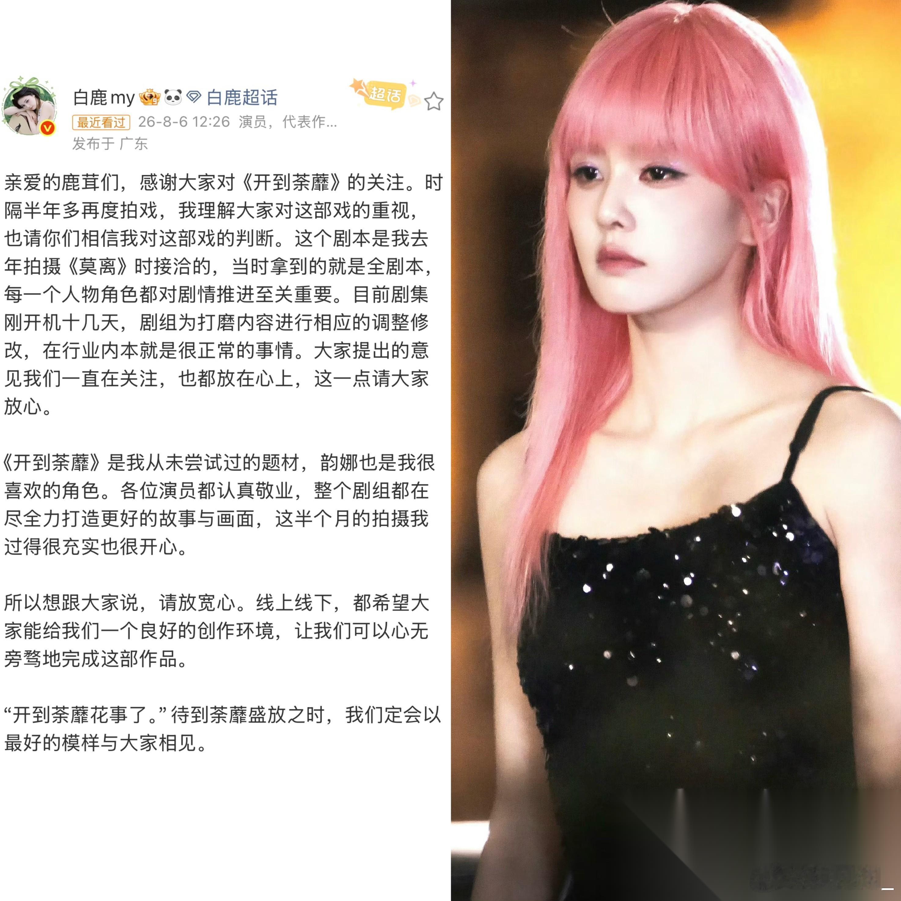 同样都是拍剧时粉丝不满意剧本， 白鹿的做法就比杨洋好多了。 最近她开拍《开到荼靡