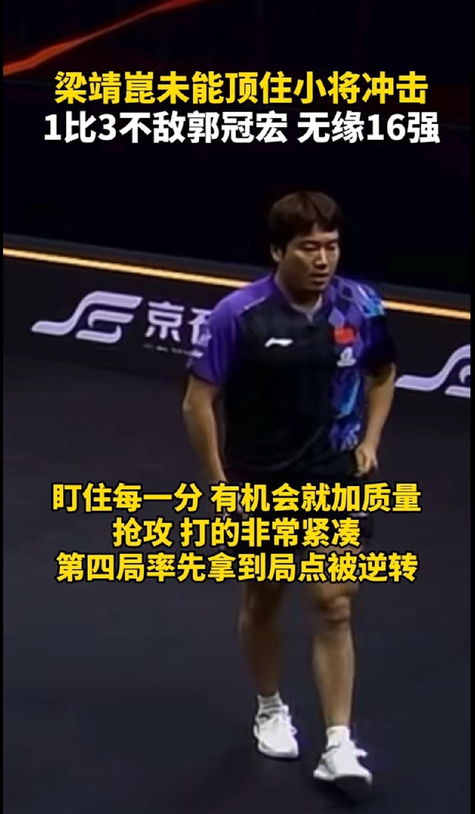 WTT北京大满贯，梁靖崑1:3不敌郭冠宏，止步无缘16强。
 
这一场看得让人揪