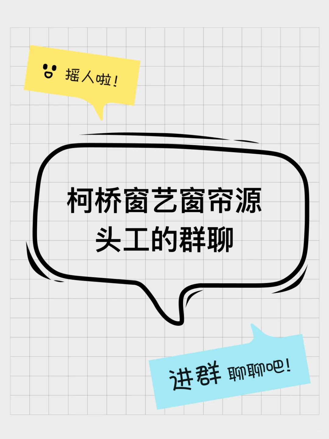 柯桥窗艺窗帘源头工的群聊