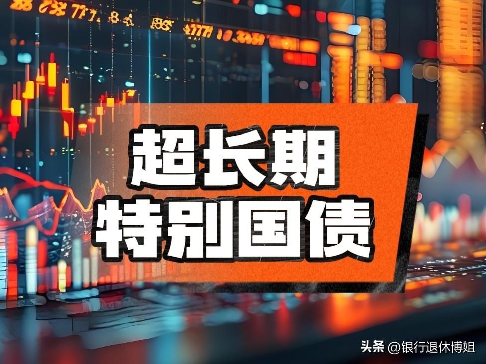 可能是最后一期！

打算入手超长期特别国债的朋友注意啦！

10月16日，202