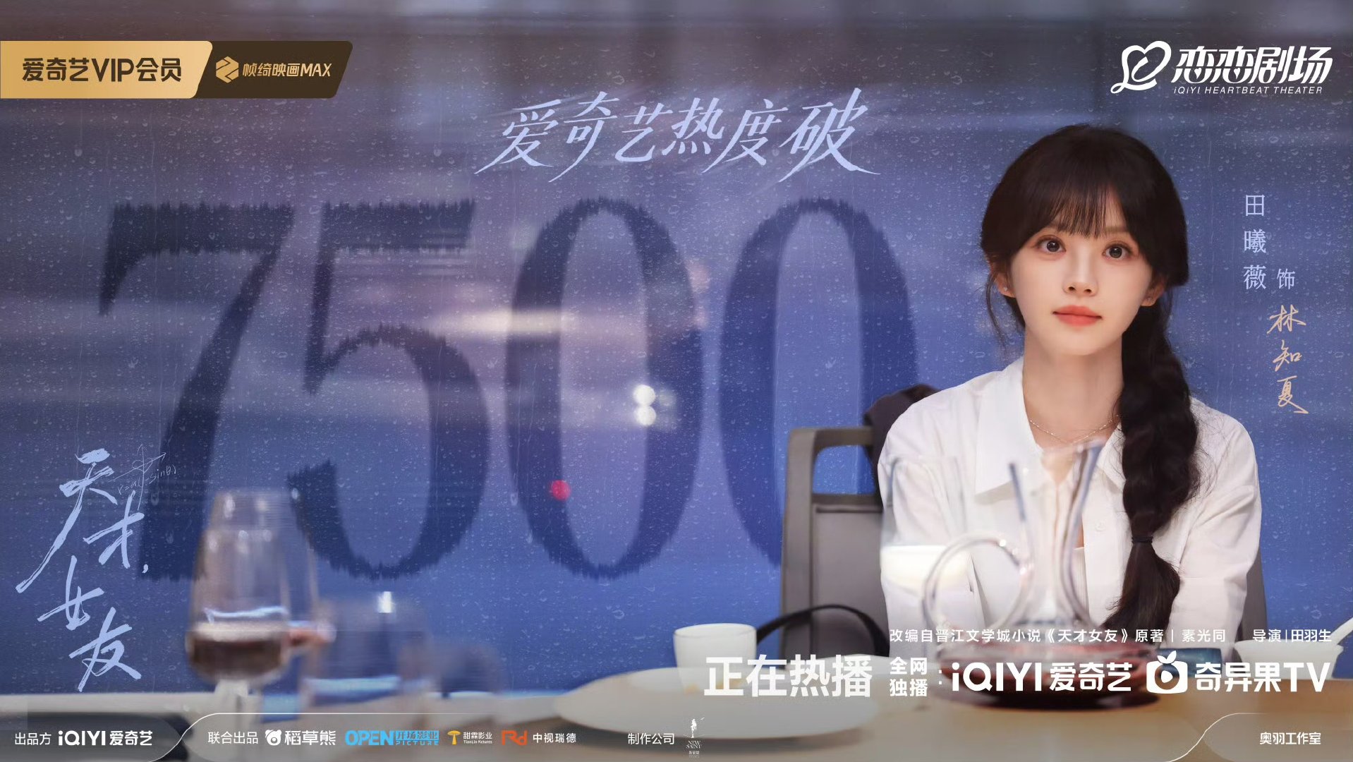 天才女友热度破7500天才女友热度7500 哇塞7500了！ 