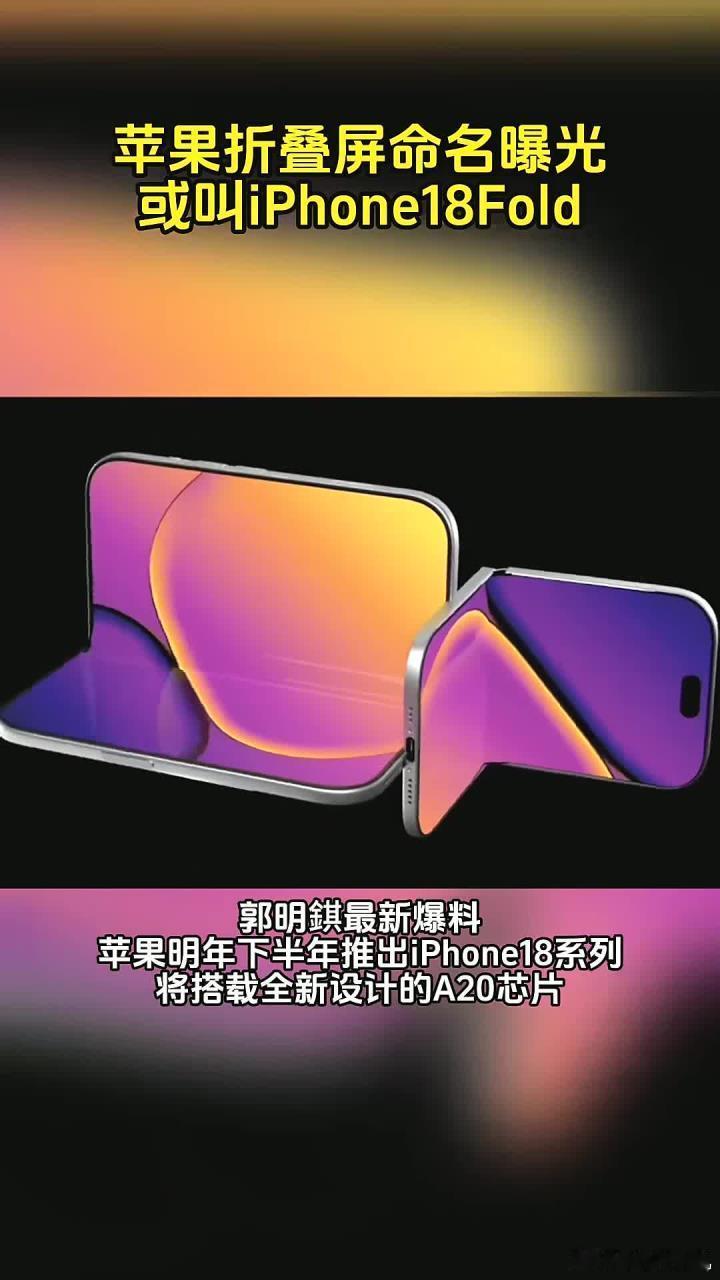 iPhone18Fold中框曝光最快也要明年下半年量产，毕竟是第一代，还是挺担心