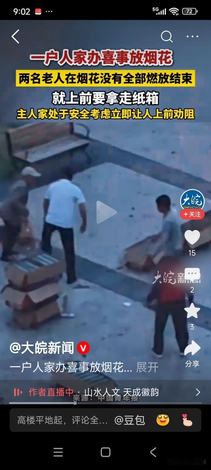 一户人家办喜事，为营造热闹氛围，放了许多烟花。
烟花尚未放完时，一位老奶奶和一位