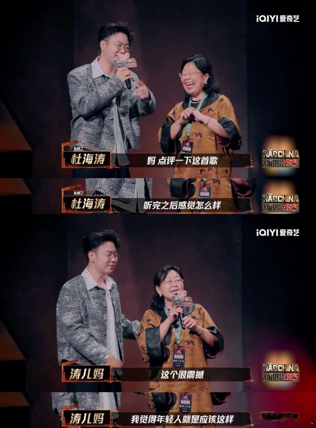 杜海涛妈妈 追星人生赢家新说唱2025 每当看到杜海涛妈妈大方地参与现场的互动，