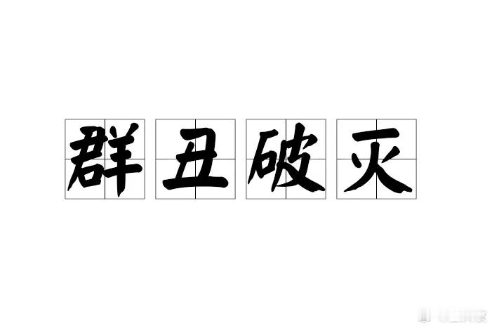 卫国需是男儿将，怎把阉公送上马。海风狂卷血汗泪，不绝根罢不还头。#转发接龙开新年
