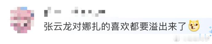 张云龙在恋综里对娜扎关怀备至，那份心意似要满溢屏幕，这般体贴的男生，着实让人好感